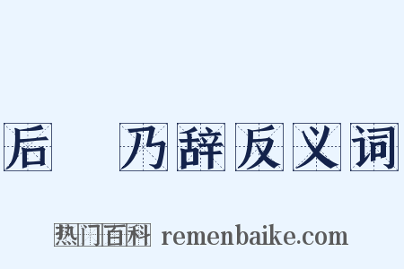 后欸乃辞反义词是什么意思的图片